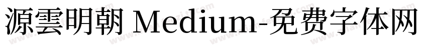 源雲明朝 Medium字体转换